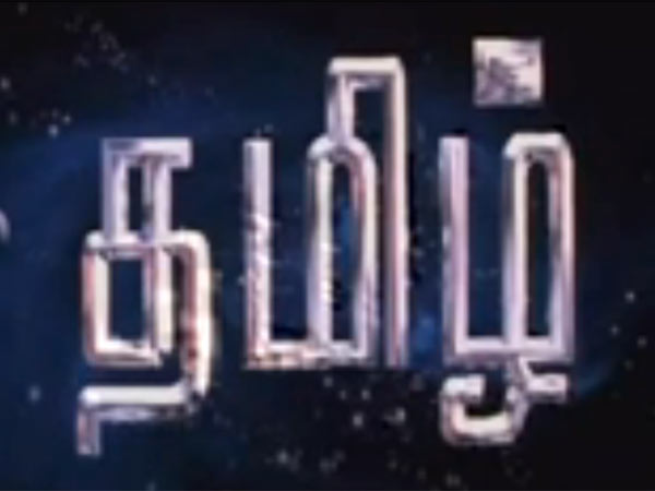நீதிமன்ற மொழியாக தமிழ்