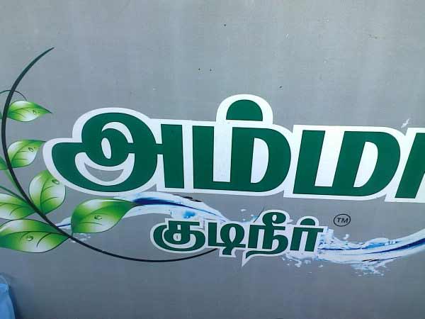 குடிநீரிலும் இரட்டை இலை: