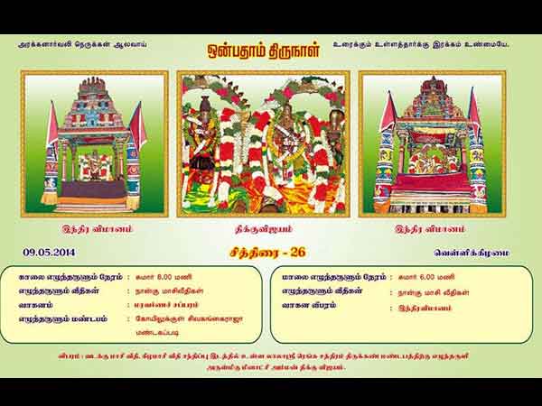 மீனாட்சி திக்விஜயம்