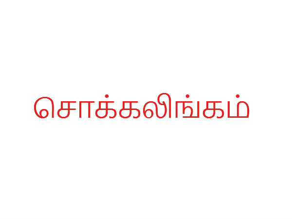 சொக்கலிங்கம்