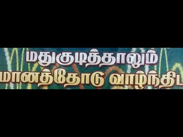 மது குடித்தாலும் மானத்தோடு வாழ்ந்திட