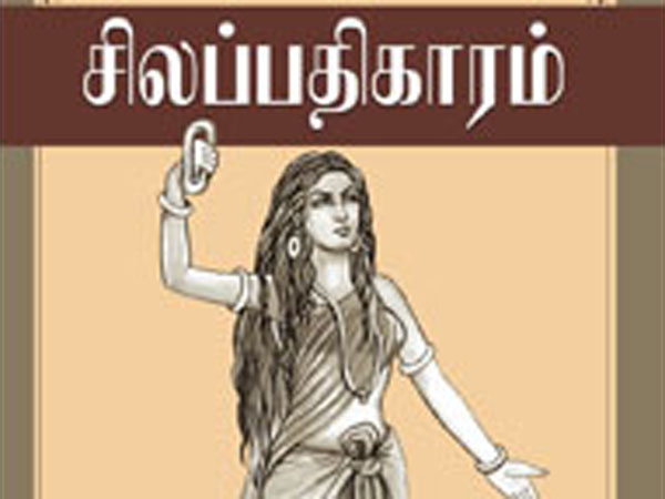 சிலப்பதிகாரத்தின் வலிமை