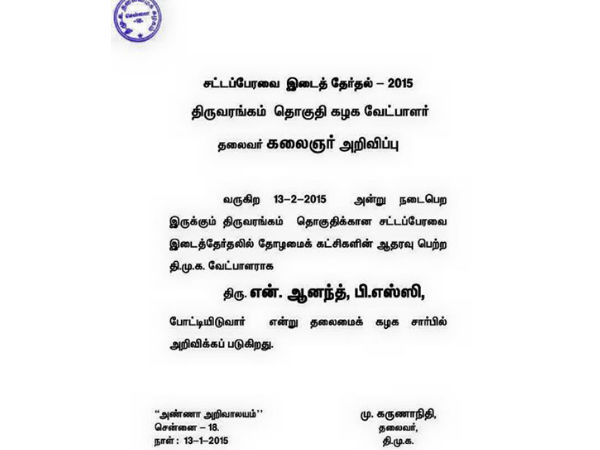 Anand, DMK nominee for Srirangam by-poll