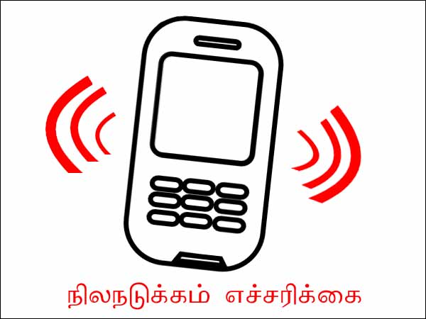 தீவிரமான நிலநடுக்க எச்சரிக்கை: