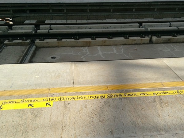 மஞ்சள் கோடு தாண்டாதீர்கள்