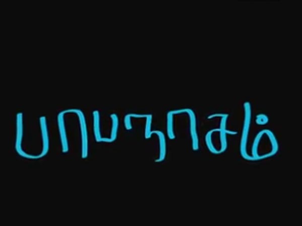 எழுத்தே சரியில்லையே