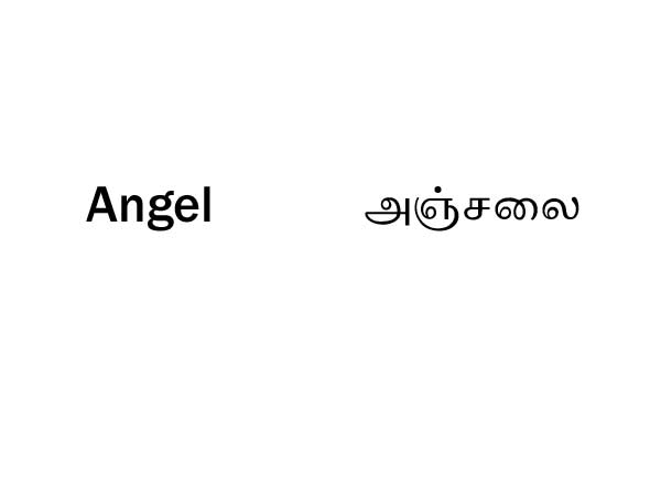 ஏஞ்சல்.. அஞ்சலை