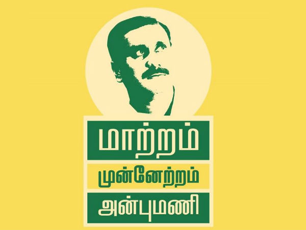 மாற்றம் முன்னேற்றம் அன்புமணி