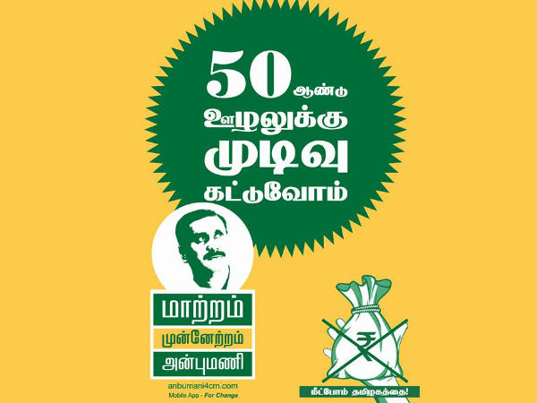 50 ஆண்டு ஊழலுக்கு முடிவு கட்டுவோம்