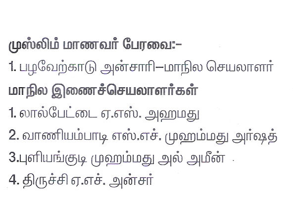 முஸ்லிம் மாணவர் பேரவை: