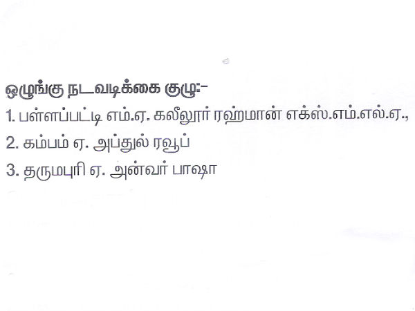 ஒழுங்கு நடவடிக்கை குழு: