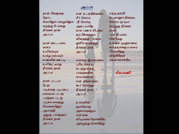 நம்பிக்கையை விதைத்த அப்பா.. சிவமணி நம்பிக்கையை விதைத்த அப்பா.. சிவமணி