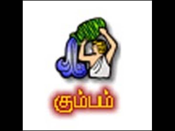 கும்பம்:
