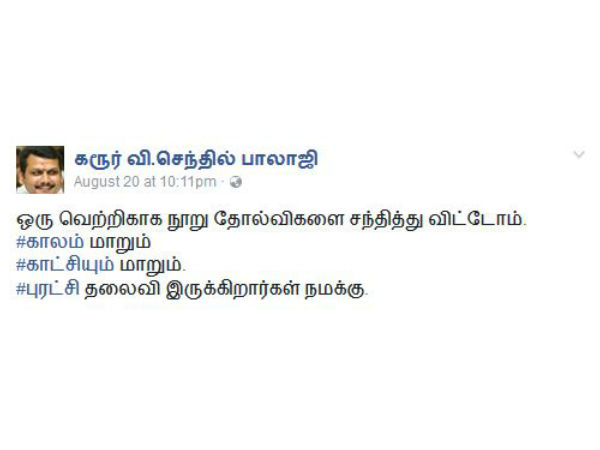 ஸ்டேட்டஸ் போடும் செந்தில் பாலாஜி 