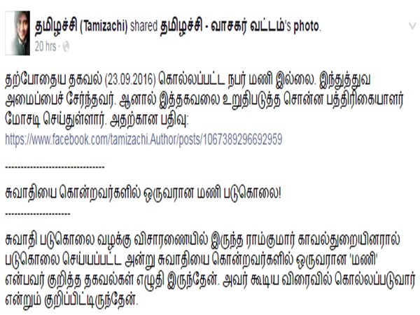 Facebook Tamizachi's new post on Swathi murder case