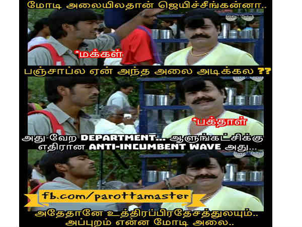 பஞ்சாப்ல ஏன் அலை அடிக்கல? 