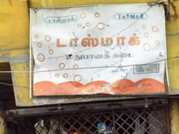 ஒரே டாஸ்மாக் 