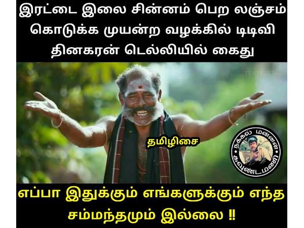 எங்களுக்கு சம்பந்தம் இல்லை