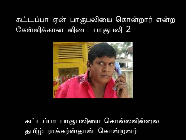 கட்டப்பா கொன்றாரா?