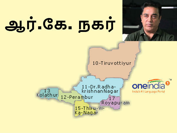 ஆர்.கே.நகரில் கமல் 