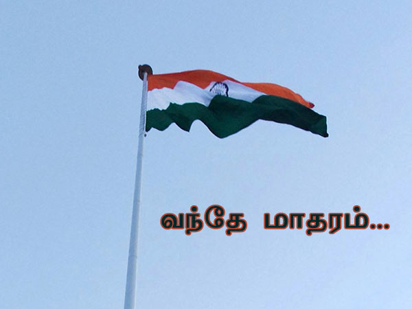 வந்தே மாதரம்