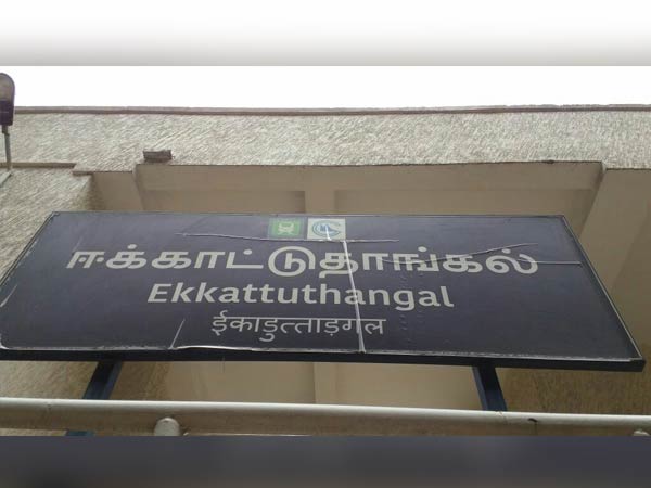 மாற்றப்படாத இந்தி பெயர்ப்பலகை 