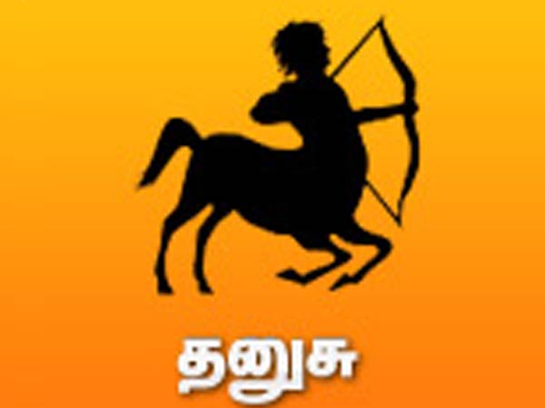 தனுசு ராசிக்காரர்கள் 