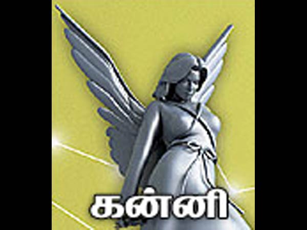 கன்னி : 