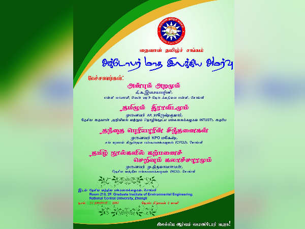 Taiwan Tamil Sangam's Third Literary meet 