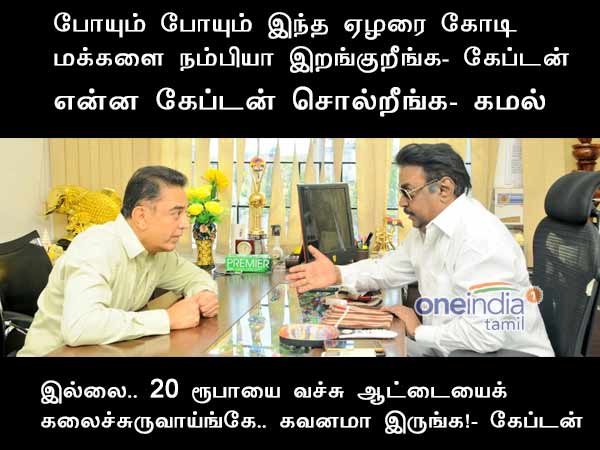 Kamal hassan- Vijayakant meeting: A kalakkal memes 