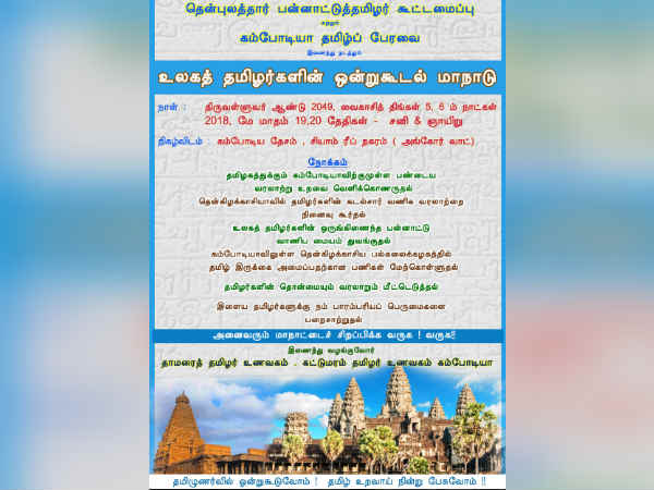 World Tamilans Conference 2018 wil be held in Combodia World Tamilans Conference 2018 wil be held in Combodia