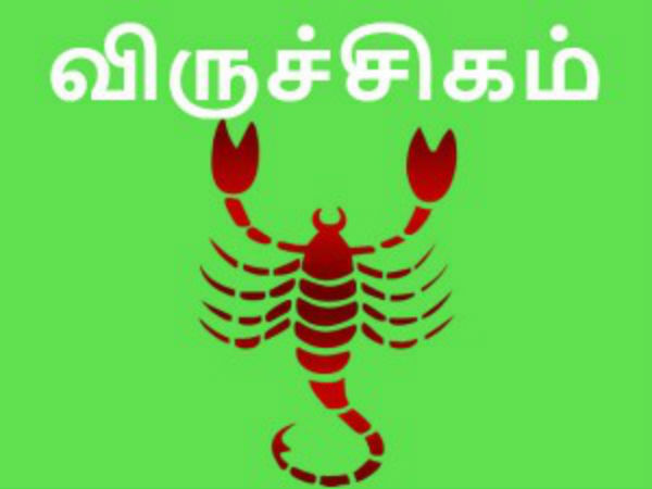 விருச்சிகம்