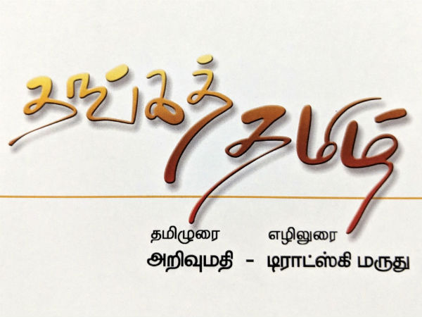 Thanga tamil book released in fetna function 