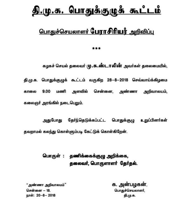 DMK general meeting: Election for the party chief will be held 