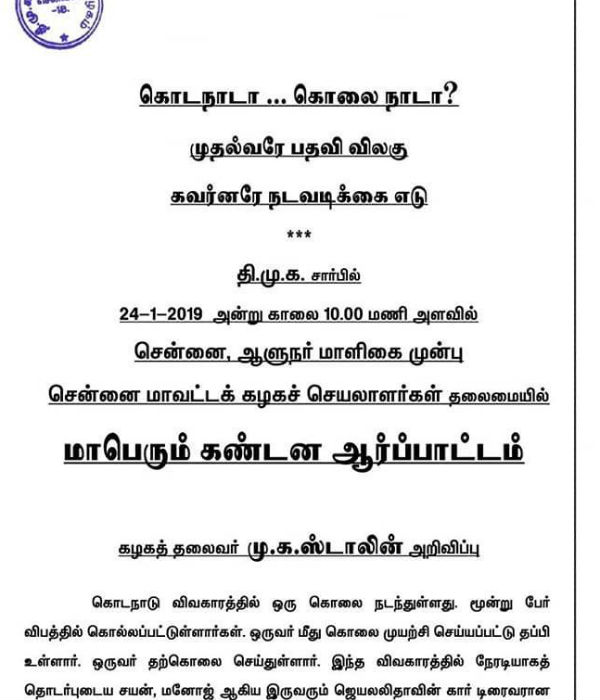 DMK Protest on Jan 24 demands to resign CM post in the issue of Kodanad 