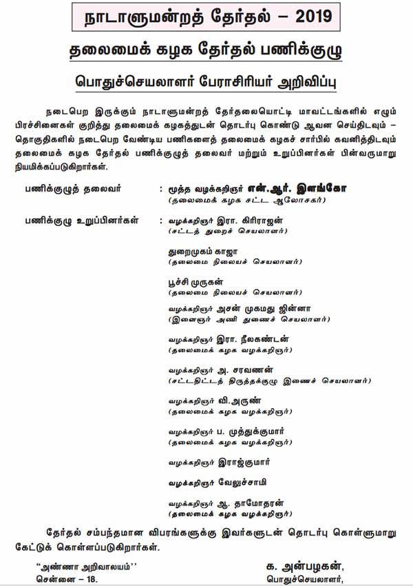DMKs 11-member election work committee headed by N.R. ilango: DMK announcement 