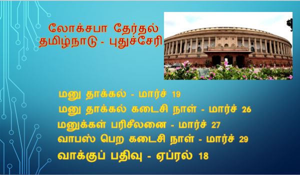 Lok Sabha Elections 2019 Date Schedule: Tamilnadu election date