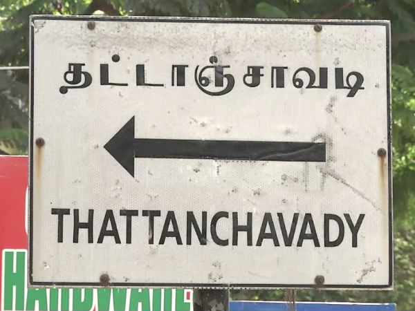 தட்டாஞ்சாவடி