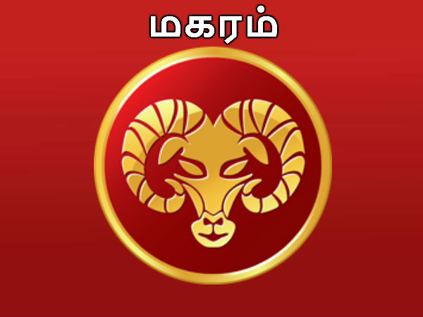  மகரம்