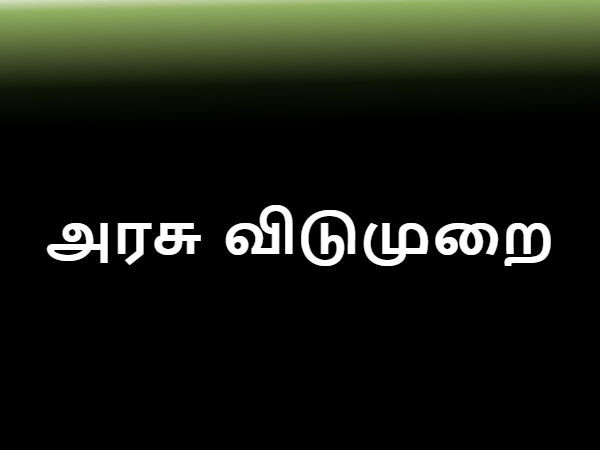 தொடர் விடுமுறை
