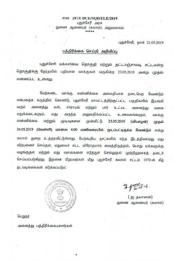 all liqour shops to be shut for two days in puducherry