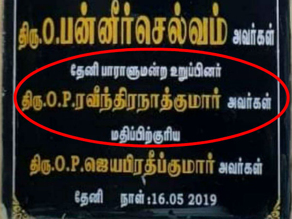 எம்பி ரவீந்திரநாத் 
