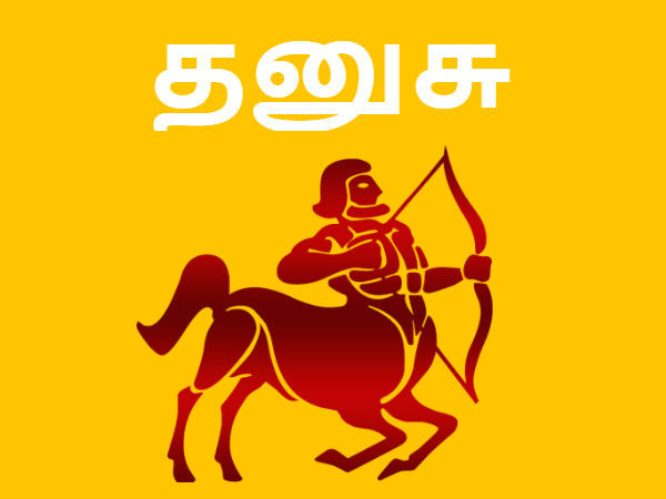  தனுசு