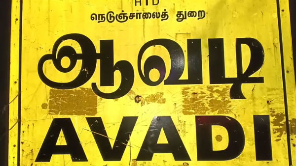 ஆவடி டாங்க் 