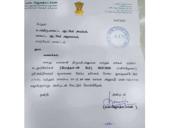 DMK mps letter to kanchipuram district collector over to see the athi varadar dahrsan vvip tickets DMK mps letter to kanchipuram district collector over to see the athi varadar dahrsan vvip tickets