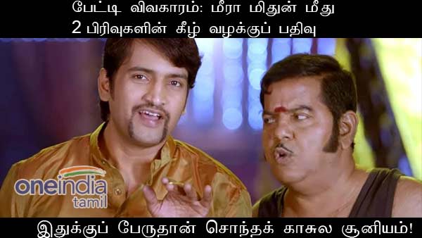 memes on meera mithun