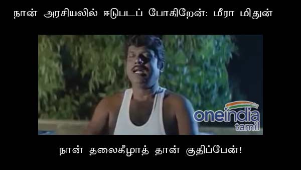 memes on meera mithun