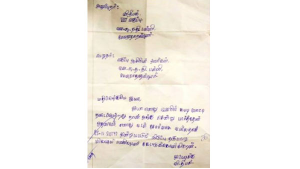 விடுப்பு கடிதம் 