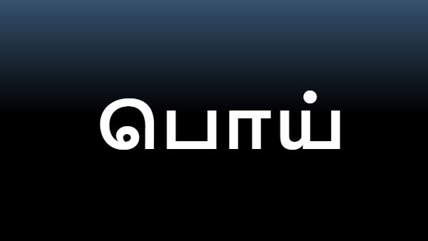 பெருமையும் பொய்தான்