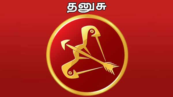 தனுசு